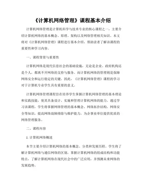 《计算机网络管理》课程基本介绍