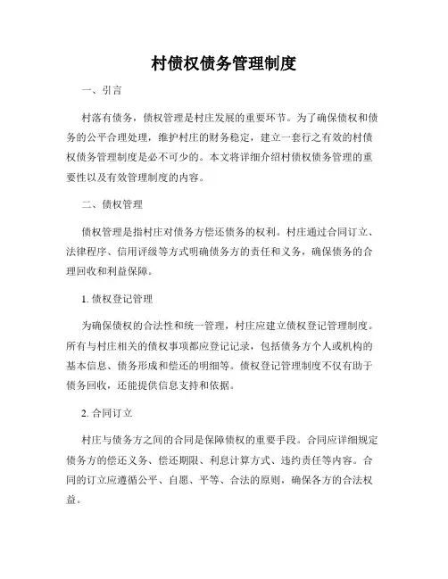 村债权债务管理制度