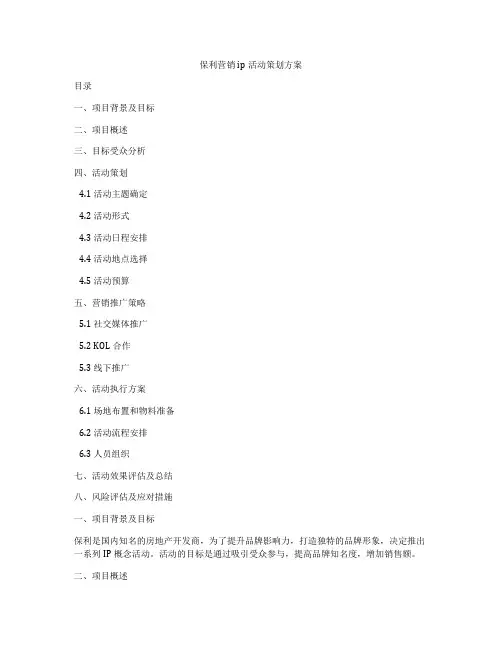 保利营销ip活动策划方案