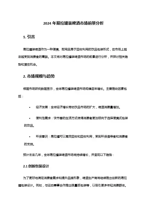 2024年易拉罐装啤酒市场前景分析