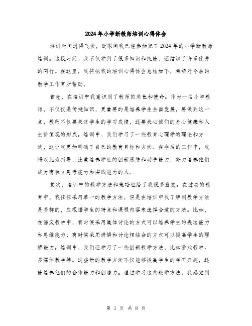 2024年小学新教师培训心得体会(4篇)