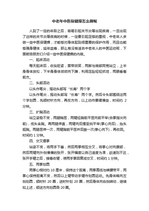 中老年中医保健操怎么做呢