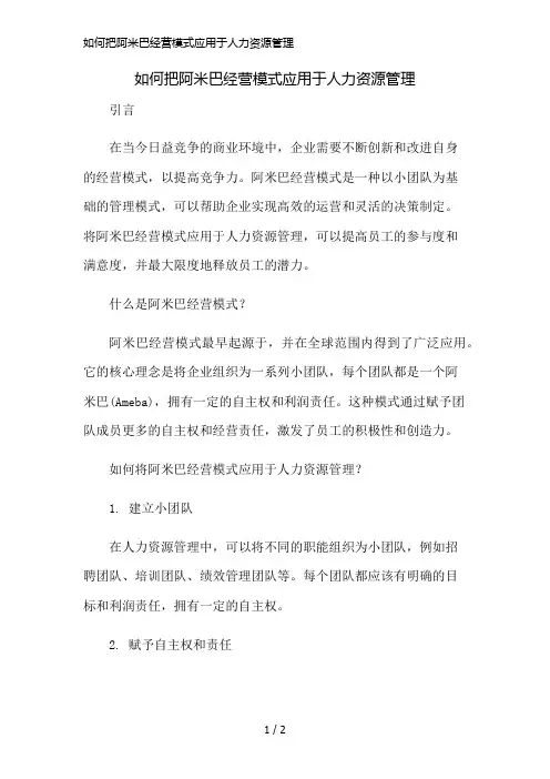 如何把阿米巴经营模式应用于人力资源管理精简版