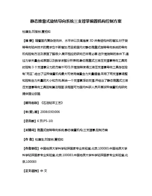 静态推靠式旋转导向系统三支撑掌偏置机构控制方案