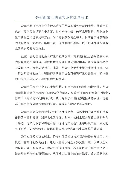 分析盐碱土的危害及其改良技术