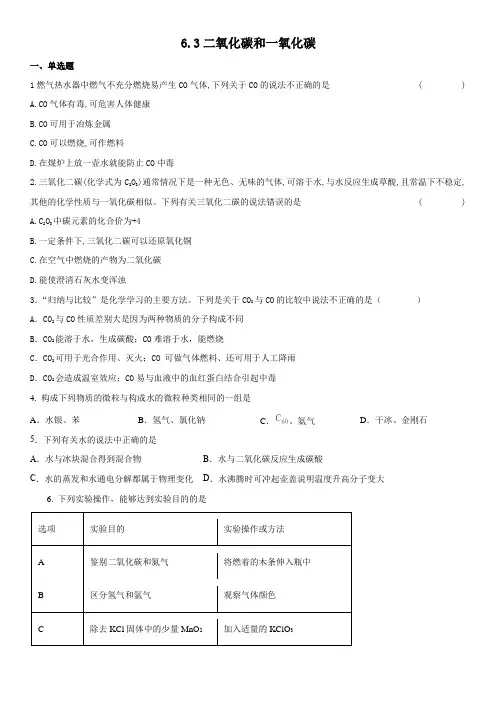 6 3二氧化碳和一氧化碳同步练习         九年级化学人教版上册 