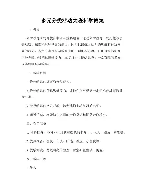 多元分类活动大班科学教案