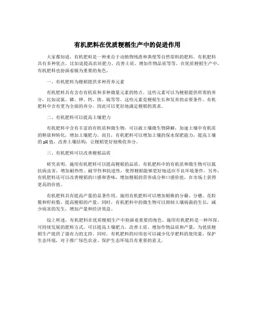 有机肥料在优质粳稻生产中的促进作用