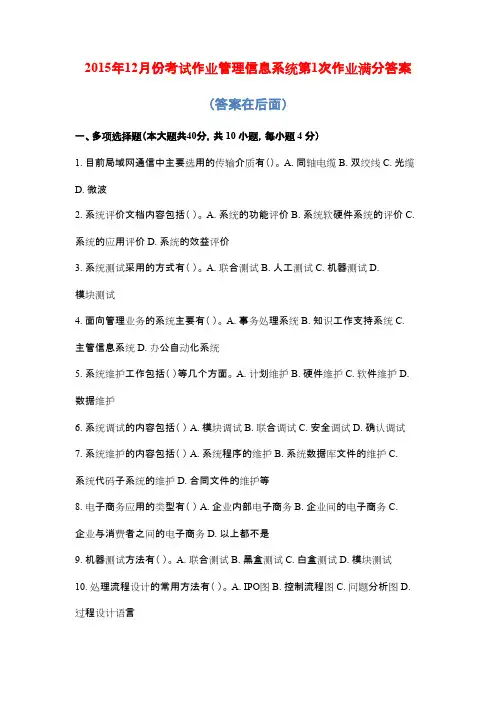 2015年12月份考试作业管理信息系统第1次作业满分答案