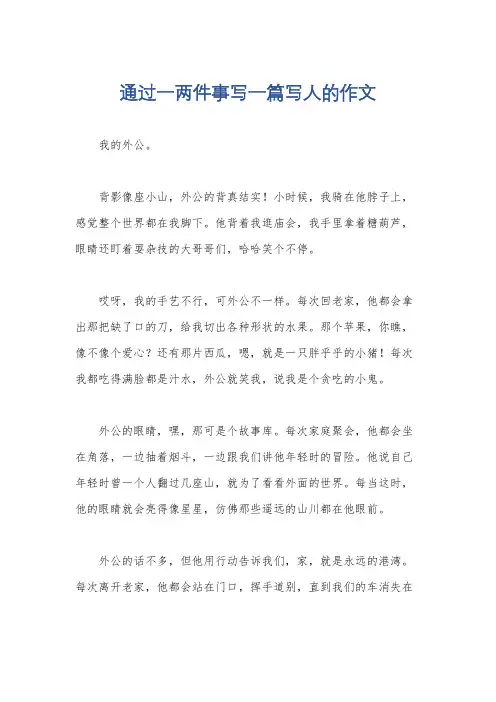 通过一两件事写一篇写人的作文