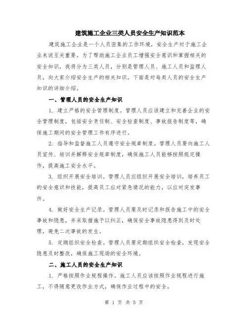 建筑施工企业三类人员安全生产知识范本（2篇）