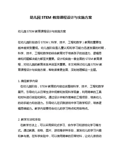 幼儿园STEM教育课程设计与实施方案