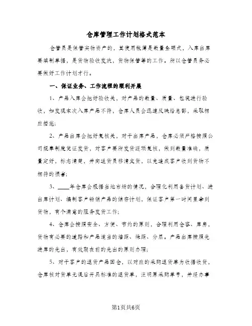 仓库管理工作计划格式范本(三篇)