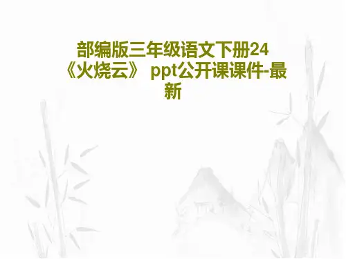 部编版三年级语文下册24 《火烧云》 ppt公开课课件-最新37页PPT