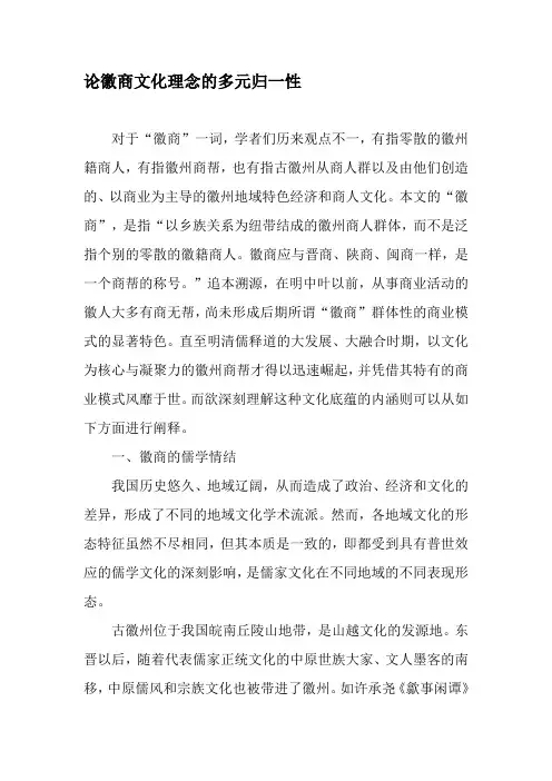 论徽商文化理念的多元归一性-最新文档资料