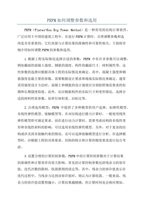 PKPM如何调整参数和选用