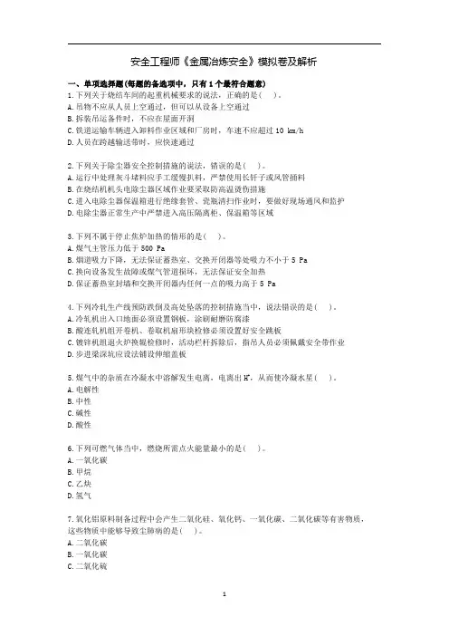安全工程师《金属冶炼安全》模拟卷及解析