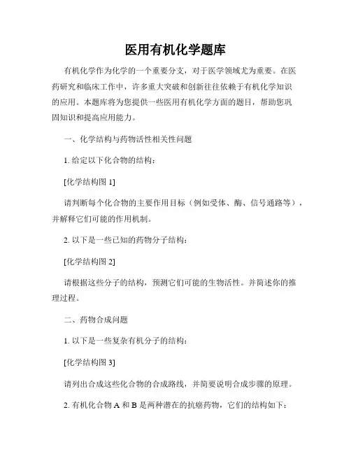 医用有机化学题库