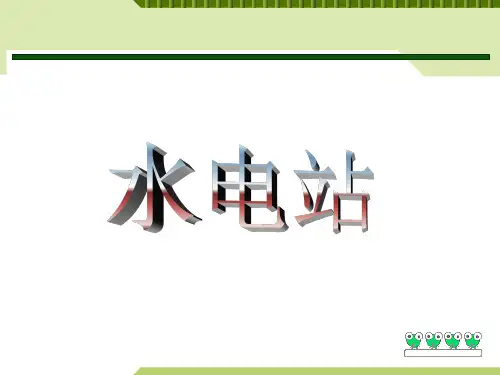 第三章  水电站进口和引水建筑物