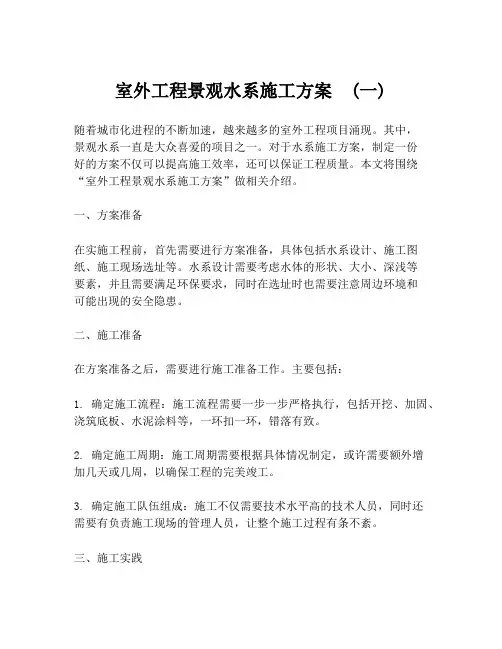 室外工程景观水系施工方案  (一)