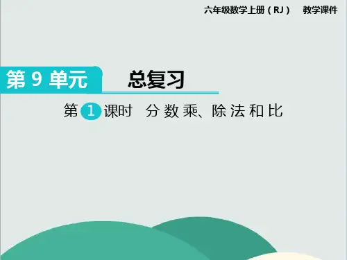 《分数乘、除法和比》数学精品课件 公开课专用PPT