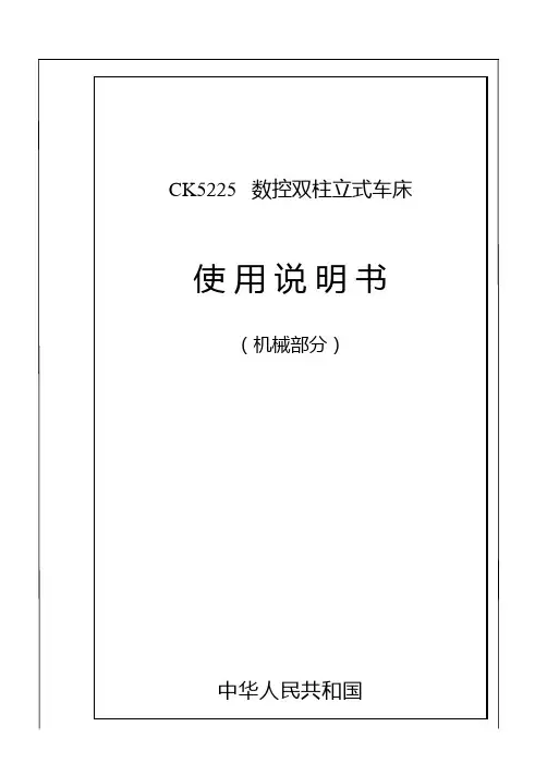 (完整版)CK5225数控双柱立式车床说明书资料