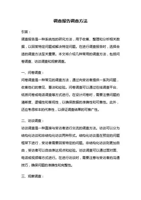 调查报告调查方法
