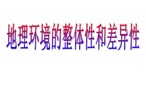 人教版地理必修一自然地理环境的整体性和差异性优秀ppt