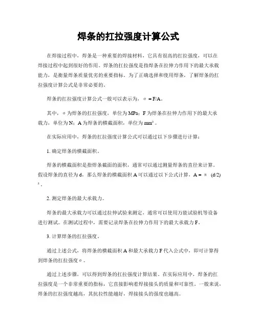 焊条的扛拉强度计算公式
