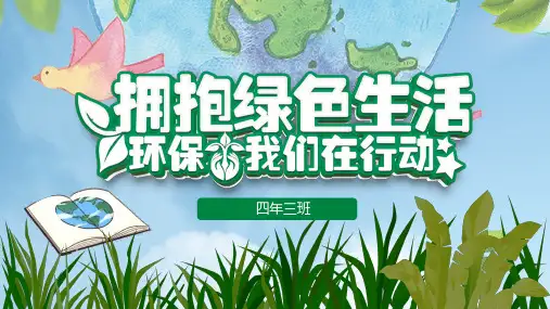 拥抱绿色生活环保我们在行动PPT课件模板