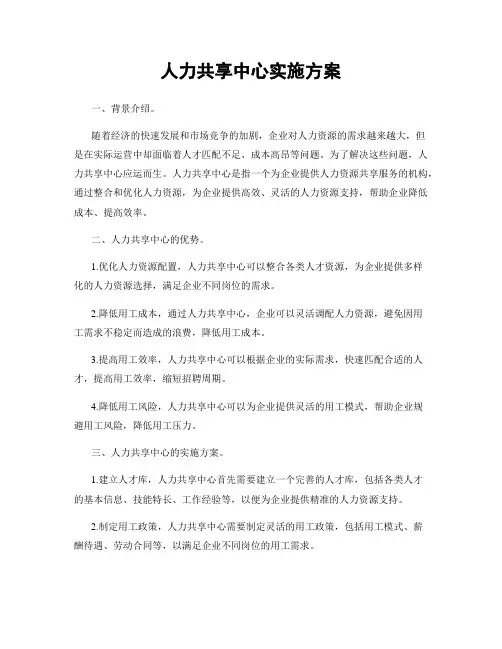 人力共享中心实施方案