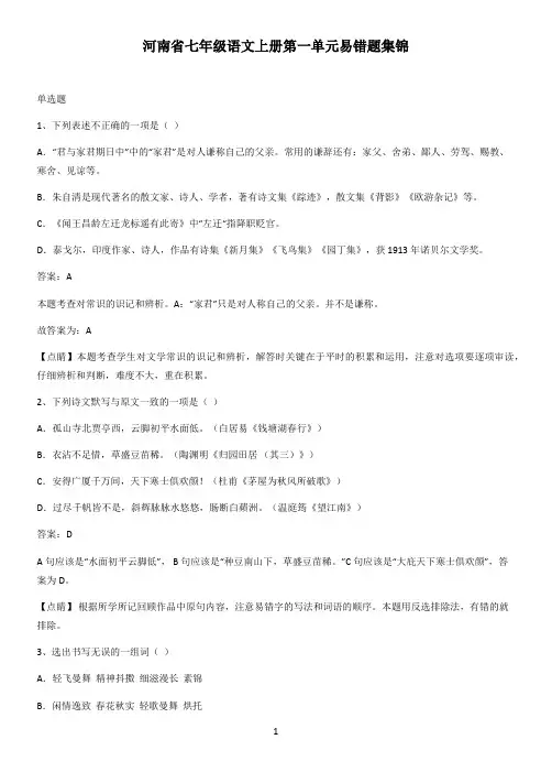 河南省七年级语文上册第一单元易错题集锦