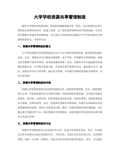 大学学校资源共享管理制度