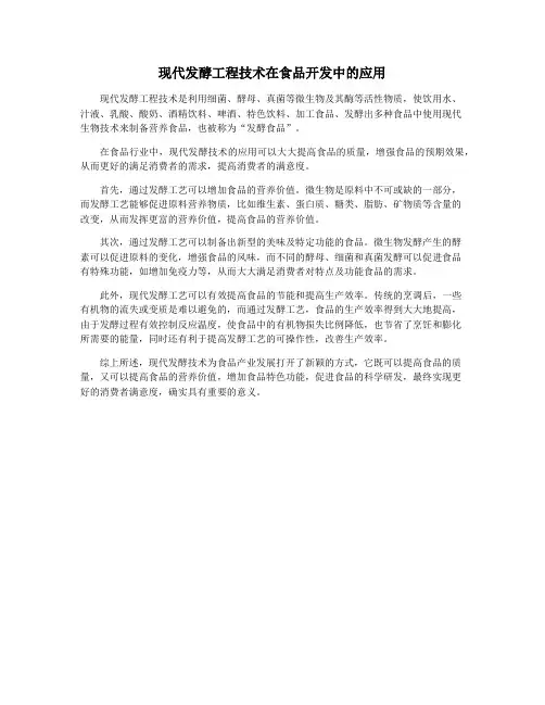 现代发酵工程技术在食品开发中的应用