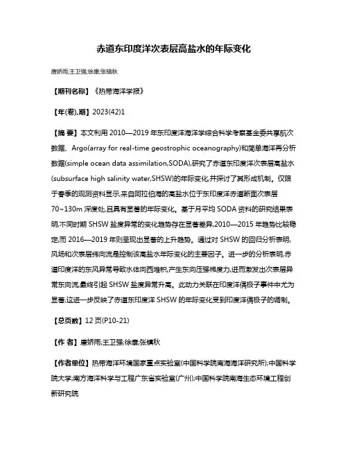 赤道东印度洋次表层高盐水的年际变化