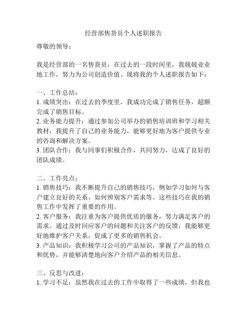 经营部售货员个人述职报告