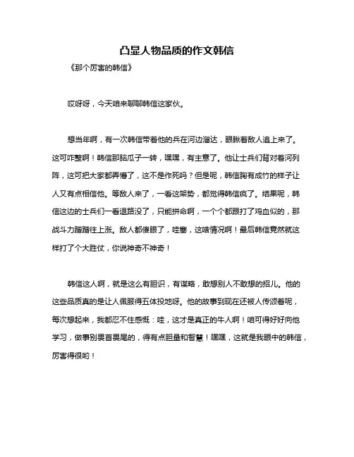 凸显人物品质的作文韩信