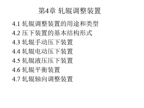 第4章 轧辊调整装置-1