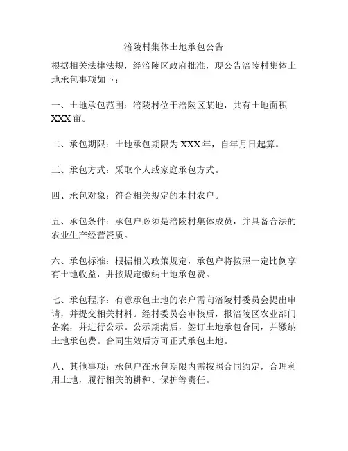 涪陵村集体土地承包公告