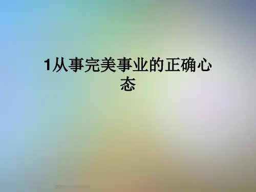 1从事完美事业的正确心态