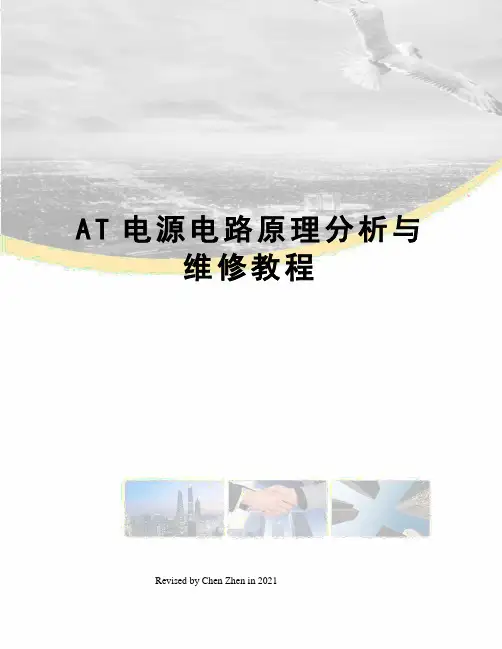 AT电源电路原理分析与维修教程