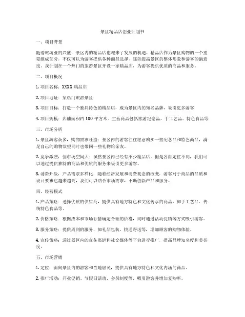 景区精品店创业计划书