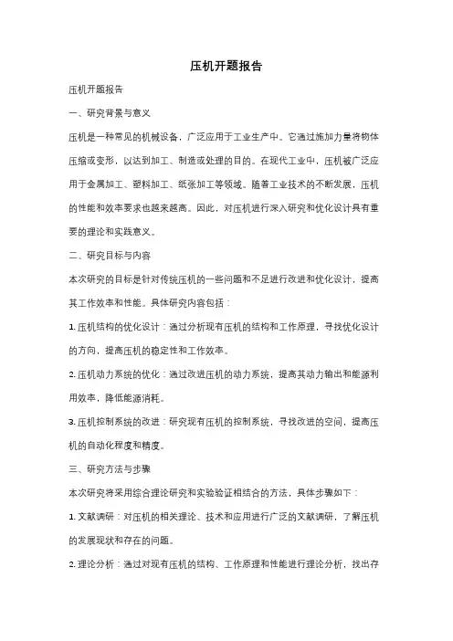 压机开题报告