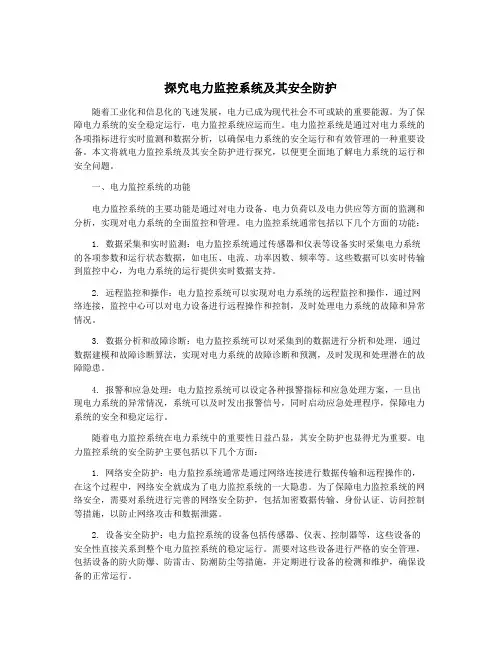 探究电力监控系统及其安全防护