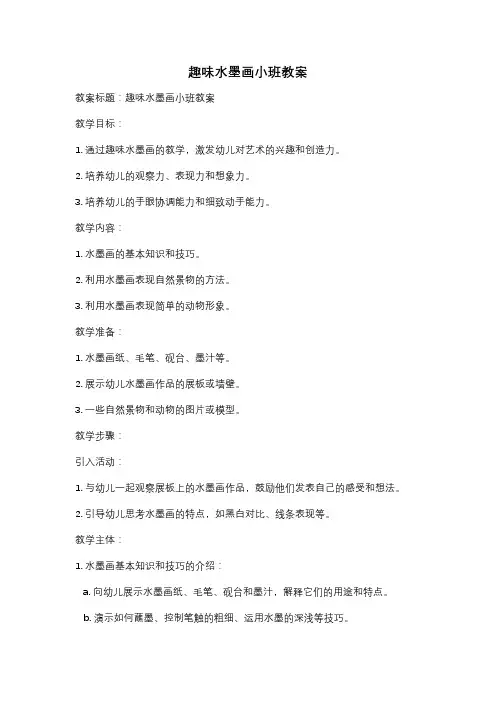趣味水墨画小班教案