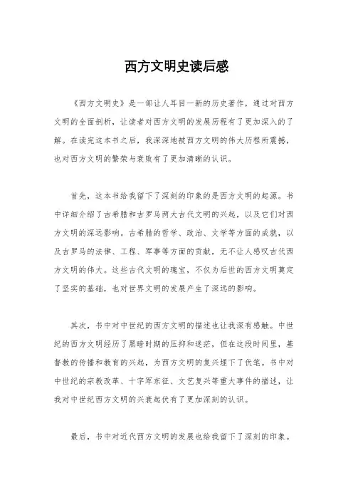 西方文明史读后感