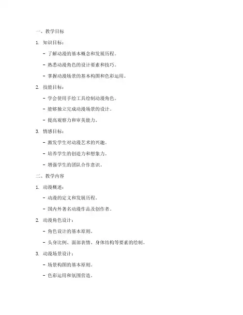 动漫专题手绘教案模板范文