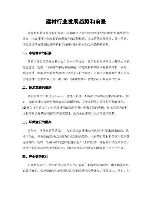 建材行业发展趋势和前景