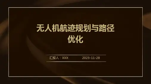 无人机航迹规划与路径优化