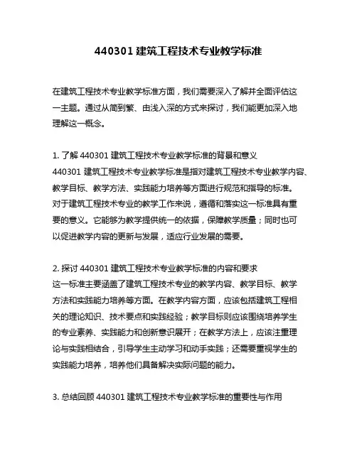 440301建筑工程技术专业教学标准